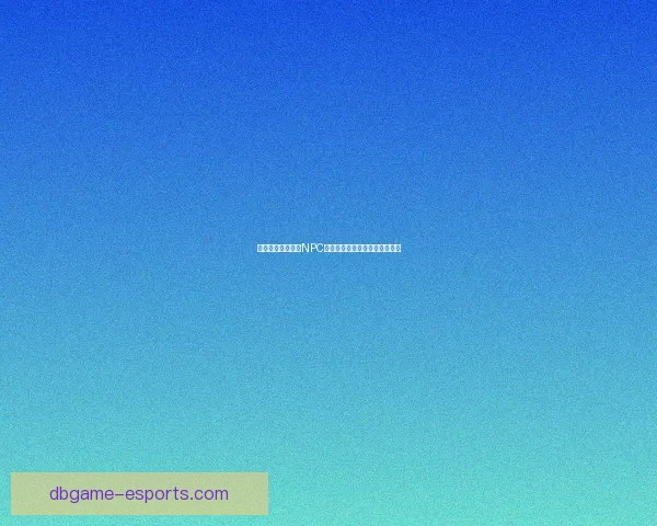 哈利波特巧克力蛙NPC背后的魔法故事与神奇冒险揭秘