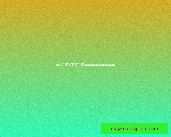 探索SUPERMARKET ME：打造全新智能购物体验，颠覆传统超市购物方式