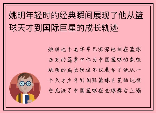 姚明年轻时的经典瞬间展现了他从篮球天才到国际巨星的成长轨迹