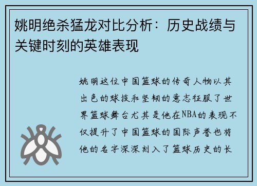 姚明绝杀猛龙对比分析：历史战绩与关键时刻的英雄表现