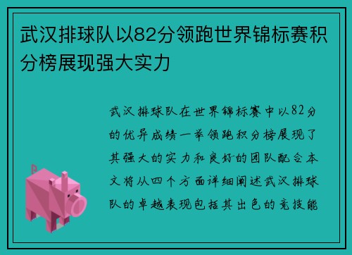 武汉排球队以82分领跑世界锦标赛积分榜展现强大实力