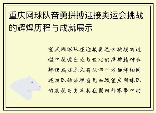 重庆网球队奋勇拼搏迎接奥运会挑战的辉煌历程与成就展示