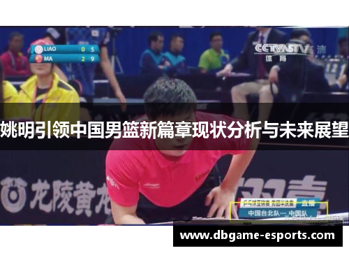 姚明引领中国男篮新篇章现状分析与未来展望