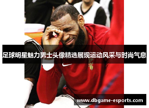 足球明星魅力男士头像精选展现运动风采与时尚气息