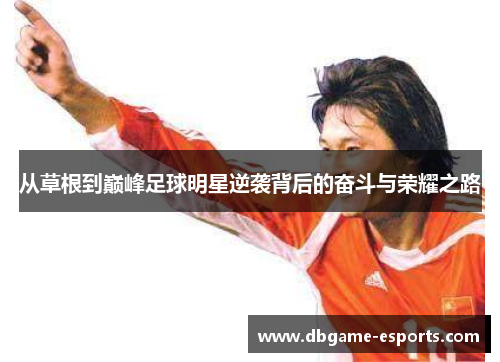 从草根到巅峰足球明星逆袭背后的奋斗与荣耀之路
