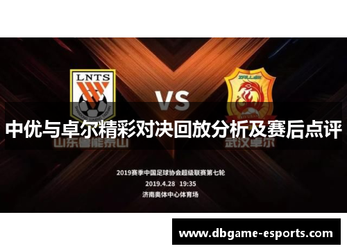 中优与卓尔精彩对决回放分析及赛后点评