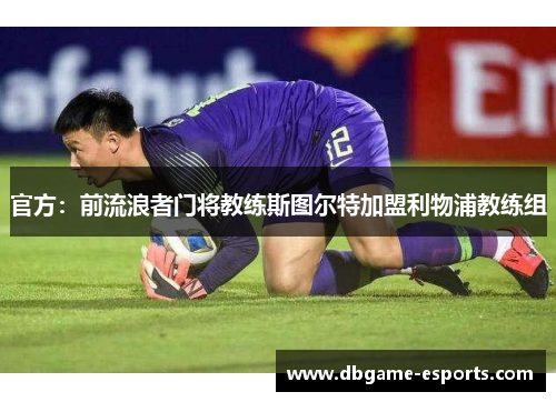官方：前流浪者门将教练斯图尔特加盟利物浦教练组