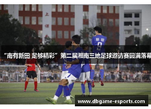 “南有新田 足够精彩”第二届湘南三地足球邀请赛圆满落幕