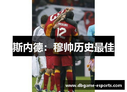 斯内德：穆帅历史最佳