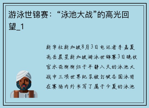 游泳世锦赛：“泳池大战”的高光回望_1