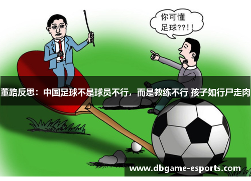 董路反思：中国足球不是球员不行，而是教练不行 孩子如行尸走肉