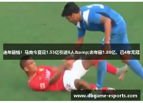 连年砸钱！马竞今夏花1.53亿引进8人&去年砸1.88亿，已4年无冠