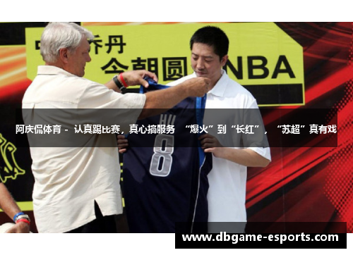 阿庆侃体育 -  认真踢比赛，真心搞服务  “爆火”到“长红”，“苏超”真有戏