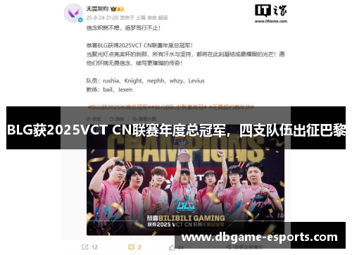 BLG获2025VCT CN联赛年度总冠军，四支队伍出征巴黎