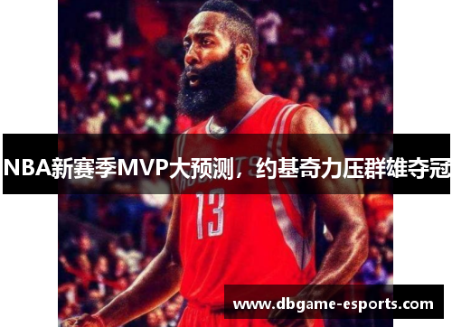 NBA新赛季MVP大预测，约基奇力压群雄夺冠