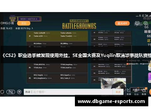 《CS2》职业选手被发现使用外挂，5E全国大赛及Yuqilin取消涉事战队资格