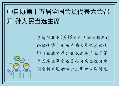 中自协第十五届全国会员代表大会召开 孙为民当选主席