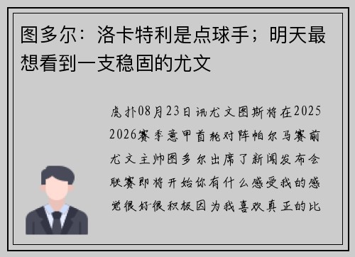 图多尔：洛卡特利是点球手；明天最想看到一支稳固的尤文