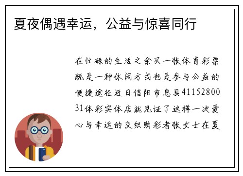 夏夜偶遇幸运，公益与惊喜同行