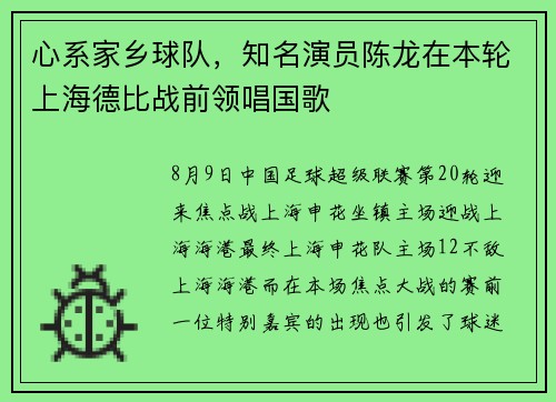 心系家乡球队，知名演员陈龙在本轮上海德比战前领唱国歌