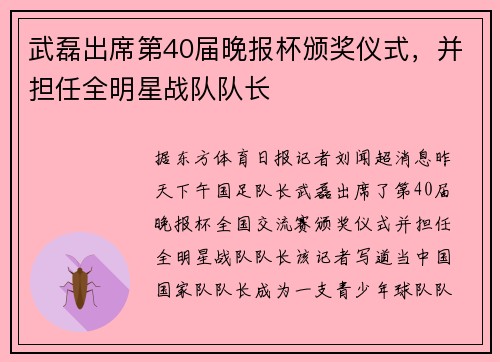 武磊出席第40届晚报杯颁奖仪式，并担任全明星战队队长