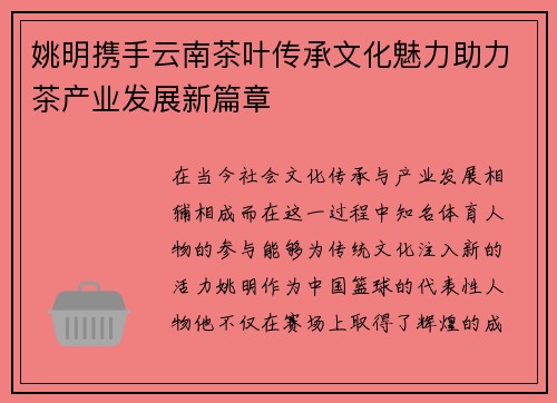 姚明携手云南茶叶传承文化魅力助力茶产业发展新篇章