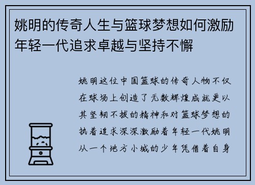 姚明的传奇人生与篮球梦想如何激励年轻一代追求卓越与坚持不懈
